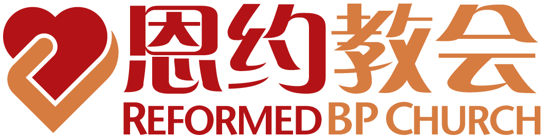 恩约教会 Reformed Bible Presbyterian Church